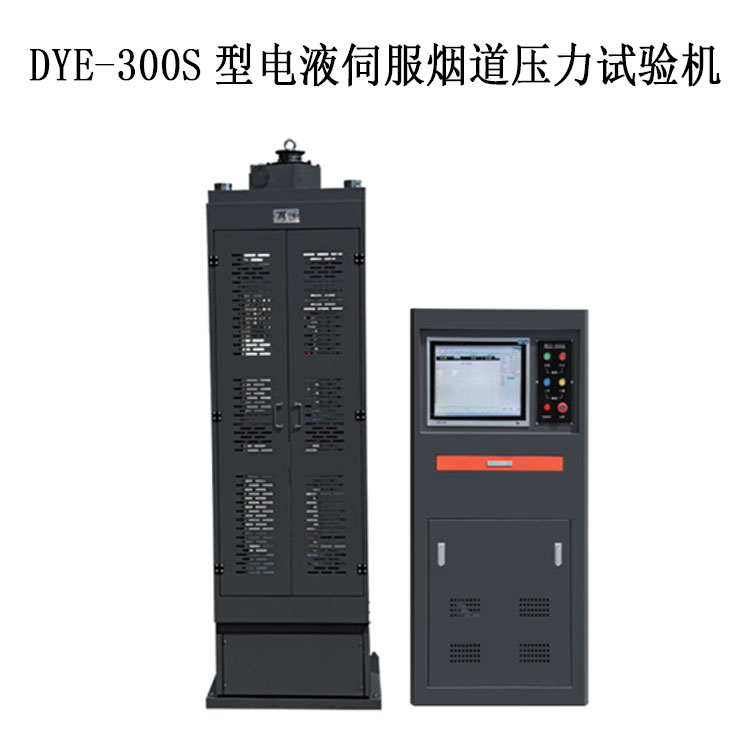 DYE-300S型電液伺服煙道壓力試驗機(jī)