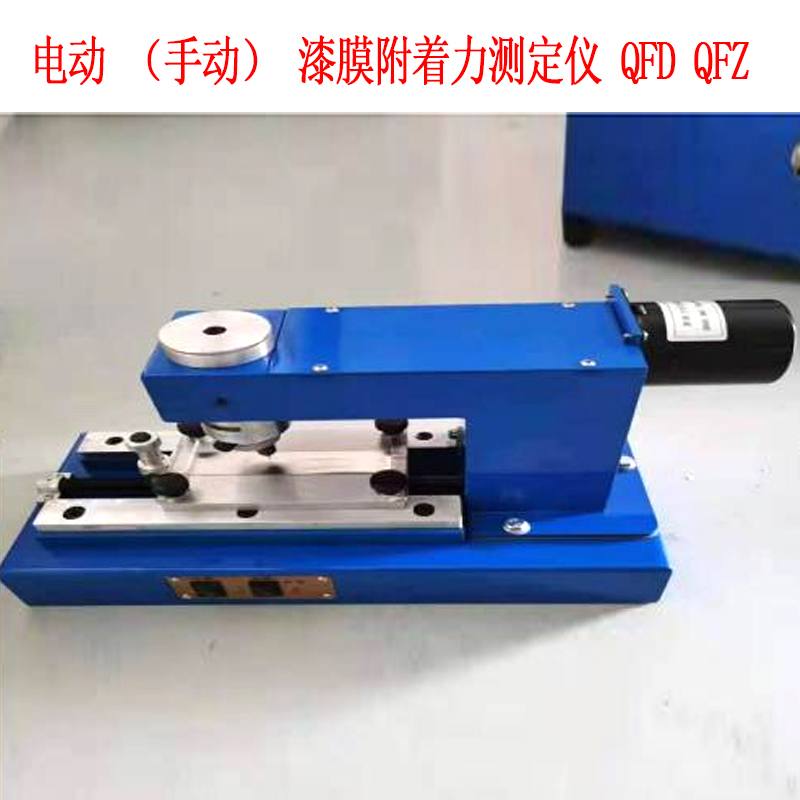 電動(dòng)（手動(dòng)）漆膜附著力測(cè)定儀 QFD QFZ
