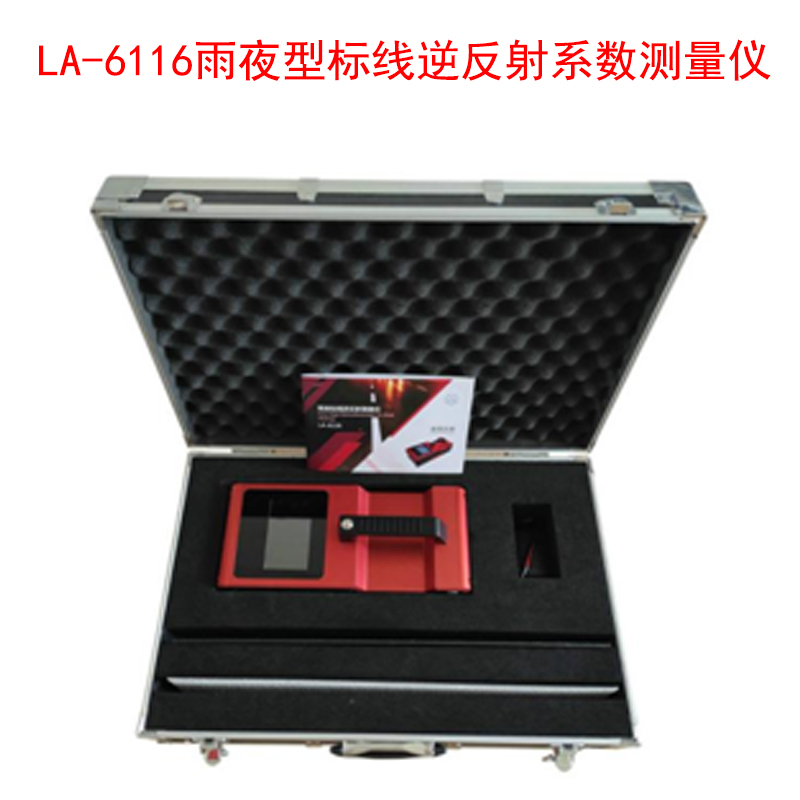 LA-6116雨夜型標(biāo)線逆反射系數(shù)測(cè)量儀的功能特點(diǎn)及參數(shù)